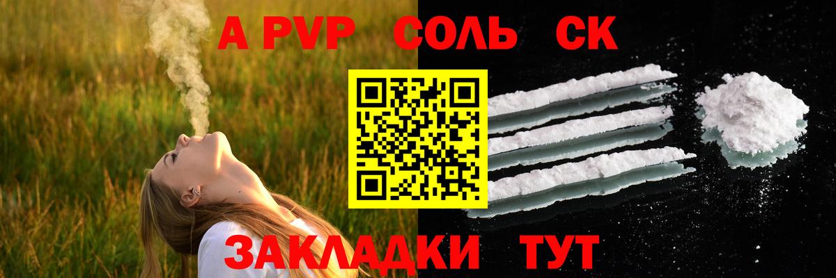 Рубцовск  Alpha PVP Соль  Вход с VPN  А ПВП  A PVP кристаллы 