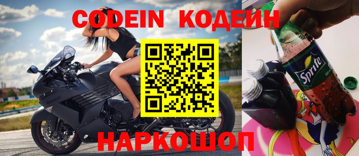 Кодеиновый сироп Lean Purple Drank  Кодеин Purple Drank  Рубцовск  Вход с VPN 